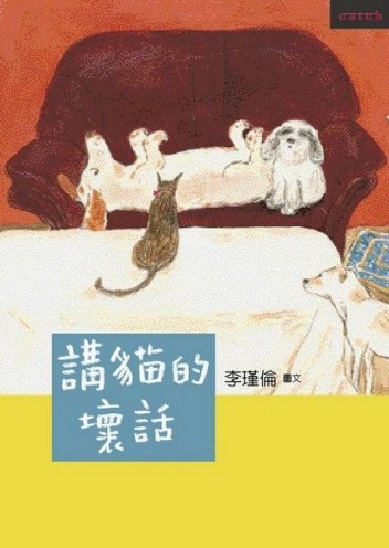講貓的壞話[二手書_普通]