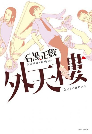 外天樓(全)【城邦讀書花園】