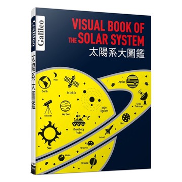 【人人】太陽系大圖鑑：伽利略科學大圖鑑6  【★第44次中小學生讀物選介(叢書工具書類)】  人人出版官方商城