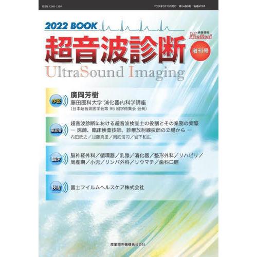 [本 雑誌] ’22 超音波診断BOOK (映像情報メディカル 54- 増刊号) 産業開発機構