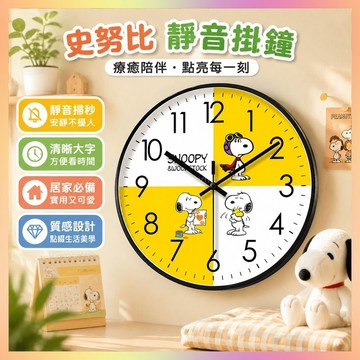 易普拉6866靜音客廳掛鍾史努比早敎傢用時鍾掛錶靜音掃秒石英鍾-神奇