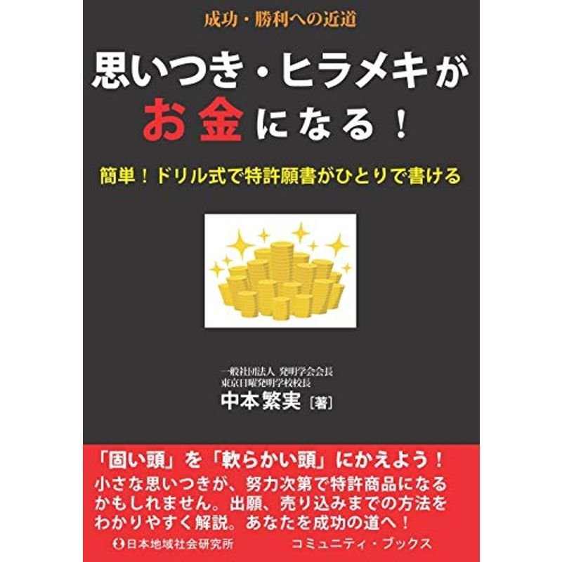 思いつき・ヒラメキがお金になる (コミュニティ・ブックス)