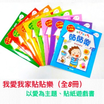台灣童書-球球館-遊戲書 貼紙書←我愛我家貼貼樂(8冊貼紙遊戲書) 貝貝的專注力貼紙書( 兒童貼紙書 家庭貼紙書 遊戲書