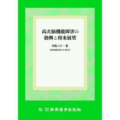 高次脳機能障害の勃興と将来展望