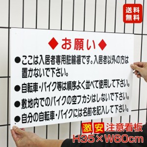 ■送料無料 激安看板 駐輪場 看板 △ 入居者専用 自転車置場 バイク置場 入居者専用駐輪場 入居者 パネル看板 プレート看板 to-2a