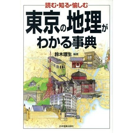 東京の地理がわかる事典 読む・知る・愉しむ／鈴木理生(著者)