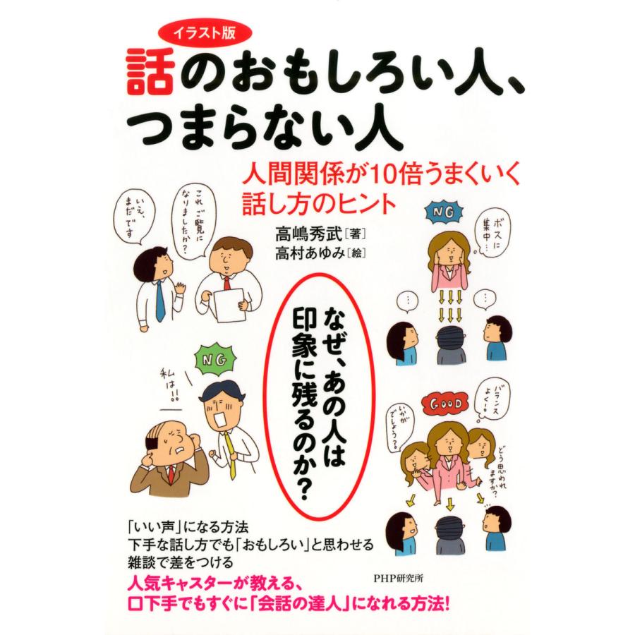 話のおもしろい人,つまらない人 イラスト版 人間関係が10倍うまくいく話し方のヒント