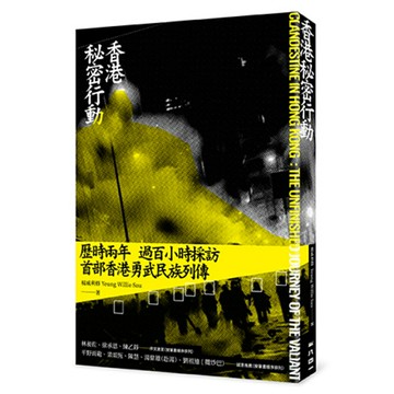 香港祕密行動