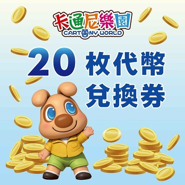 【卡通尼樂園】20枚代幣兌換 好禮即享券