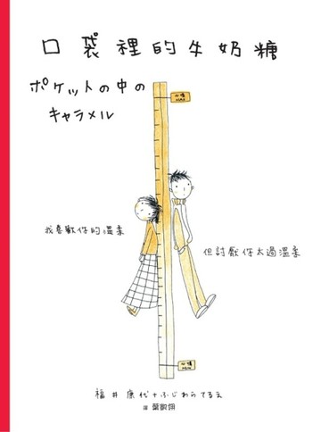 口袋裡的牛奶糖﹝特129元﹞[二手書_普通]