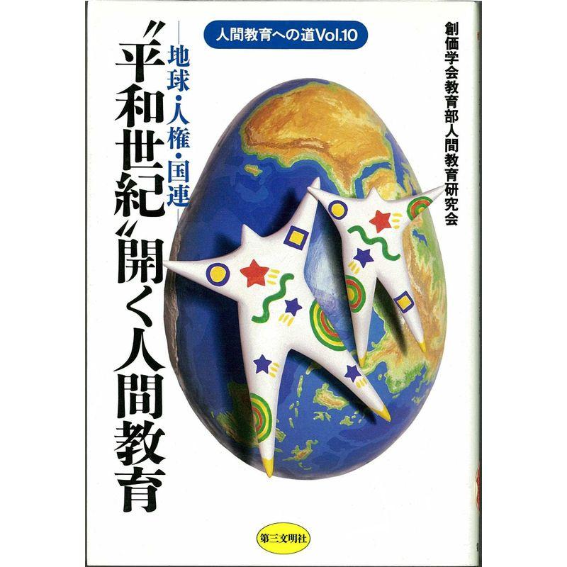 “平和世紀”開く人間教育?地球・人権・国連 (人間教育への道)