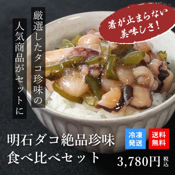 天然明石ダコ 絶品珍味食べ比べセット（わさび、柚子、だしまぶし）