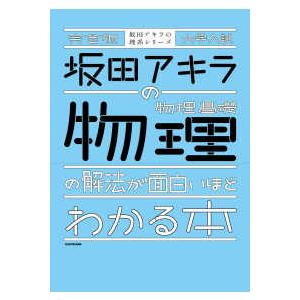 完全版大学入試坂田アキラの物理基礎・物理の解法が面白いほどわかる本