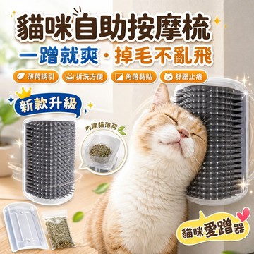 ⭐️現貨⭐️貓咪牆角蹭毛器 貓咪蹭毛器 貓咪抓癢器 寵物蹭毛器 猫咪蹭蹭刷 貓抓癢 蹭毛器 除毛梳 貓按摩 牆角蹭毛器