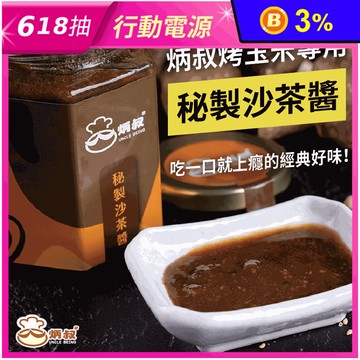 【炳叔烤玉米】御用醬料-秘製沙茶醬250g 全素食 香濃銷魂