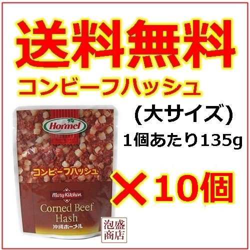 コンビーフハッシュ 大  沖縄ホーメル 135g  10個セット