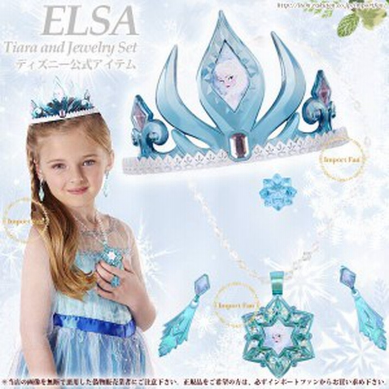 ディズニー公式アイテム 正規品 アナと雪の女王 エルサ ティアラ ジュエリー 4点セット 衣装 Disney ディズニー 通販 Lineポイント最大1 0 Get Lineショッピング