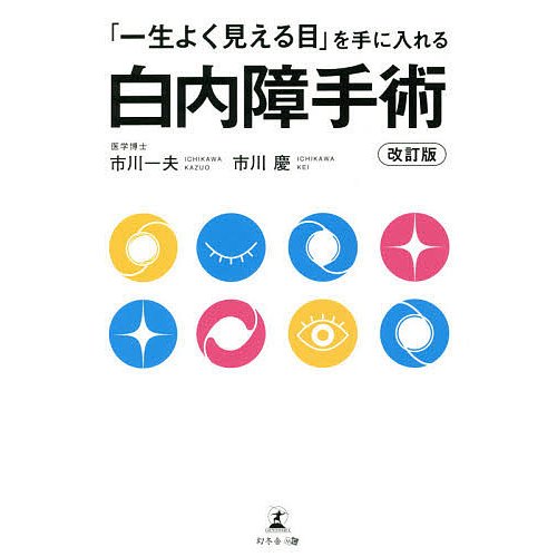 一生よく見える目 を手に入れる 白内障手術 改訂版