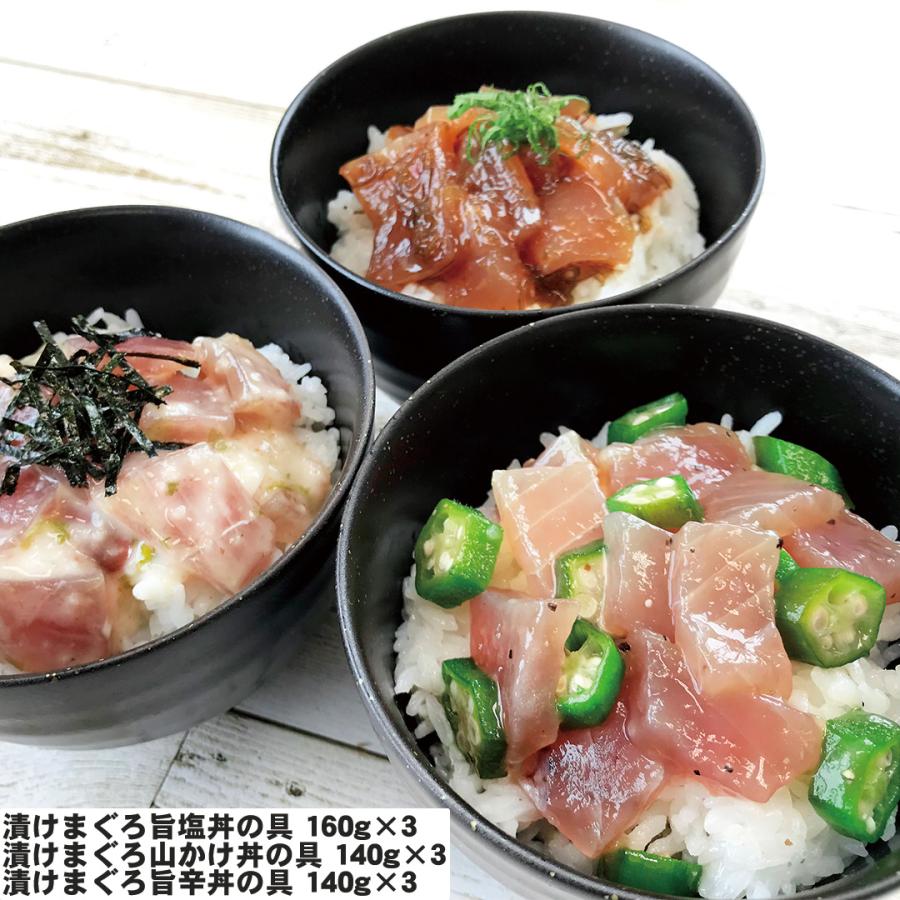 静岡 まぐろ惣菜丼の具 3種詰合せ 漬けまぐろ旨塩丼の具160g×3 漬けまぐろ山かけ丼の具140g×3 漬けまぐろ旨辛丼の具140g×3 