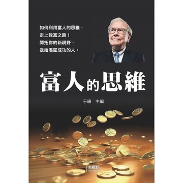 富人的思維