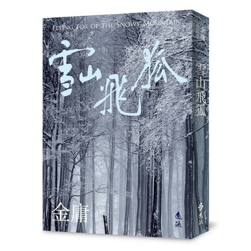 【遠流】雪山飛狐(全)(亮彩映象修訂版) / (店到店上限8本) 無封膜 無書腰 / 金庸  /9786263613225 (含鴛鴦刀、白馬嘯西風)