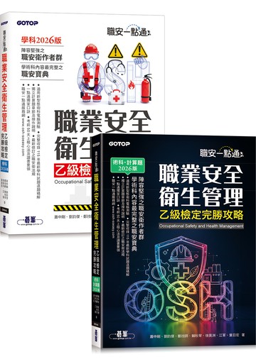 職安一點通｜職業安全衛生管理乙級檢定完勝攻略｜2026版(套書)