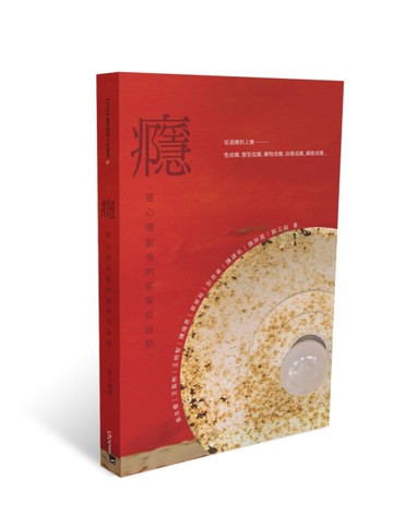 「癮」是心理創傷的答案或謎題？[二手書_良好]