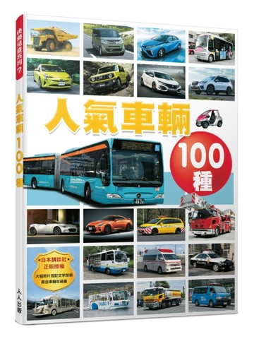人氣車輛100種  快樂兒童系列7【二手書_良好】TAAZE讀冊生活