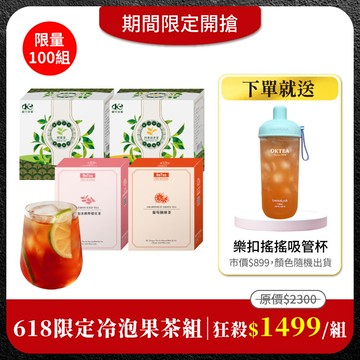 【618限定-冷泡果茶組】冷泡鮮綠茶x1盒＋冷泡四季春青茶x1盒＋葡萄柚綠茶x1盒+冷泡冰鎮檸檬紅茶x1盒 免費送：樂扣樂扣 嚼對搖搖吸管杯700mlx1(市價$899．顏色隨機出貨)｜全台限量100組