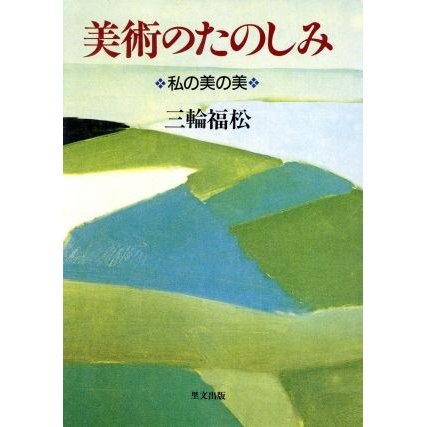 美術のたのしみ 私の美の美／三輪福松(著者)