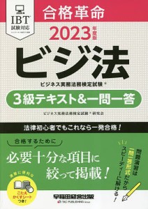 合格革命ビジネス実務法務検定試験3級テキスト 一問一答 ビジ法 2023年度版