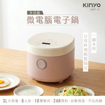 KINYO 6人份多功能微電腦電子鍋(MEP-15)