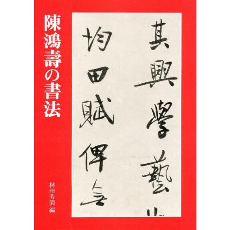 陳鴻寿の書法 | LINEショッピング