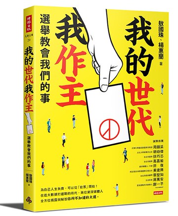 我的世代我作主：選舉教會我們的事 /敖國珠、楊惠蘭