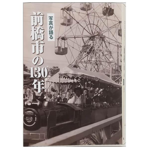 ((本))いき出版 (群馬県) 写真が語る　前橋市の130年