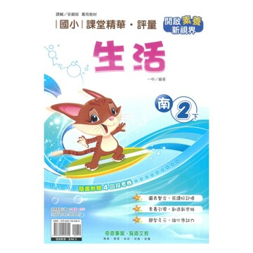 奇鼎國小課堂精華評量南版生活2下