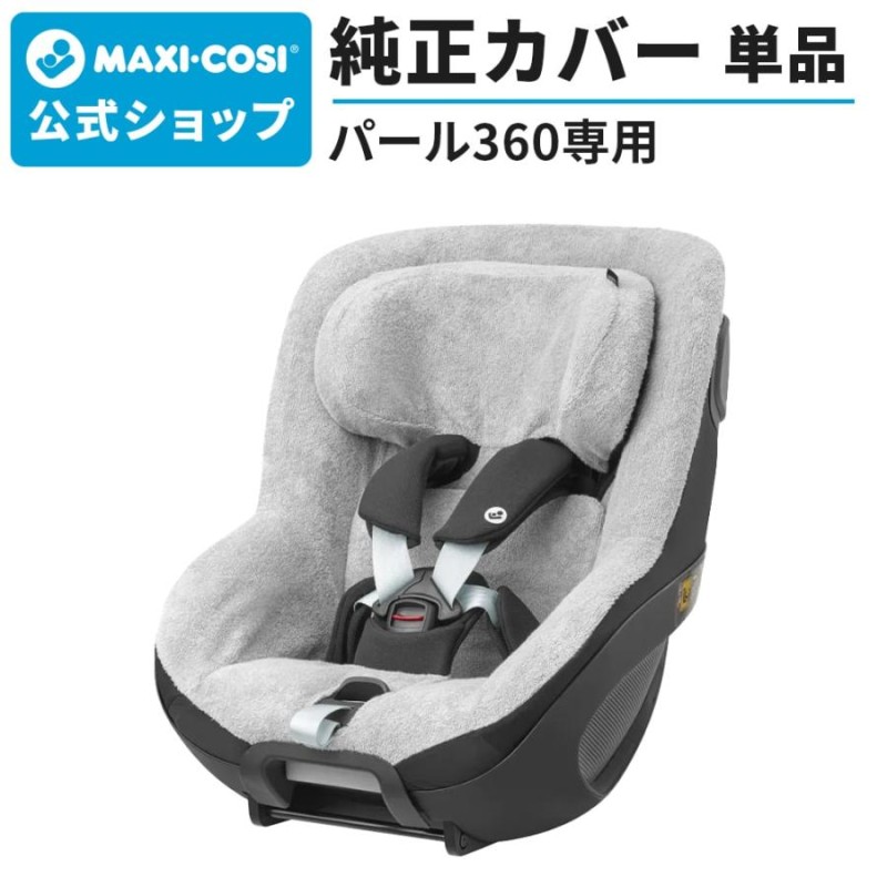 マキシコシ パール360 サマーカバー Maxi-cosi PEARL 360 汚れ