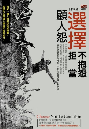 【電子書】選擇不抱怨，拒當顧人怨