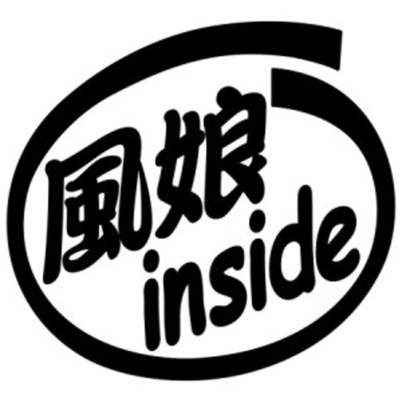 サーファー 車 ステッカー 風娘 inside (2枚1セット) カッティング ...