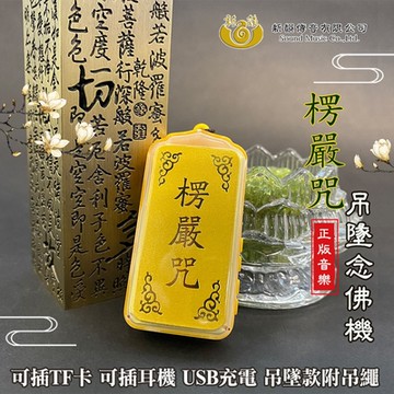 UP101 楞嚴咒17合1念佛機(B017)