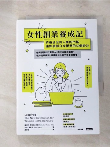 【書寶二手書T2／財經企管_XLN】女性創業養成記：跨越資金與人脈的門檻，讓妳發揮自身優勢的50個妙計_娜塔莉．茉琳納．尼諾, 莎拉．葛雷思,  趙睿音