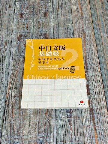 華語文書寫能力習字本  中日文版基礎級2  附QR Code影片