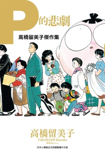 高橋留美子傑作集：Ｐ的悲劇（全）