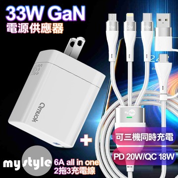 amuok GaN氮化鎵33W 雙孔急速充電器白+MyStyle 二出三 6用型快充線-白