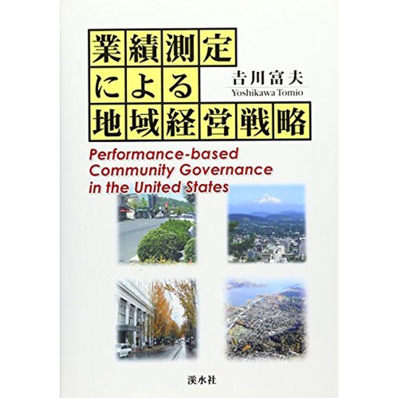 業績測定による地域経営戦略