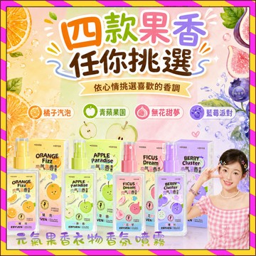 🍊小紅書推薦🍏忆佰氛元气果香衣物香氛 果香系列香调喷雾 去味留香 清新小众 衣物除臭 室內芳香抑菌 去異味 去火鍋煙味
