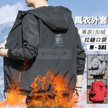大尺碼外套 風衣外套 男生 薄外套 連帽外套 外套男 秋冬外套 防風? 加絨外套 保暖? 大尺碼男外套