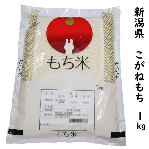 新米 もち米 新潟県 こがねもち 1kg 令和5年産 最高級品もち米 単一原料米 赤飯 お正月  餅米