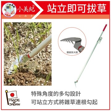 【植物保鑣】長柄迷你一番除草勾1I 日本製除草工具 拔草神器 拔草器 除草鈎 除草神器 水稻田 菜園 除草勾 植物保標