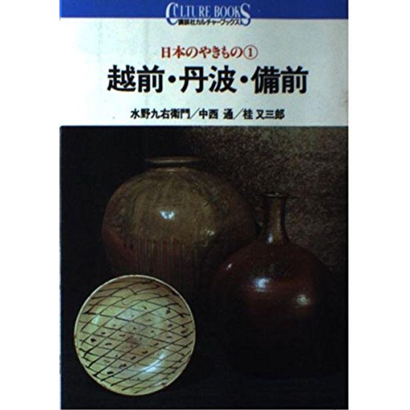 越前・丹波・備前 (講談社カルチャーブックス?日本のやきもの)